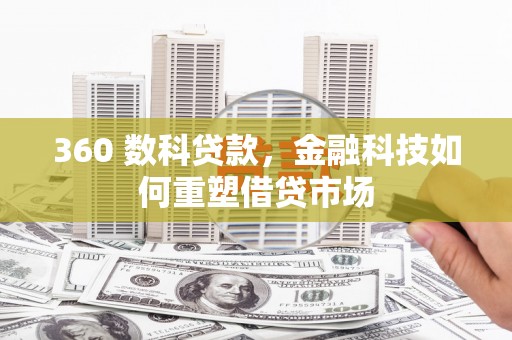 西屯360 数科贷款，金融科技如何重塑借贷市场