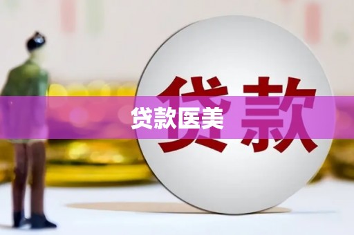 西屯贷款医美
