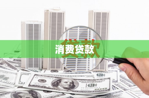 西屯消费贷款