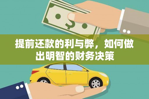 西屯提前还款的利与弊，如何做出明智的财务决策