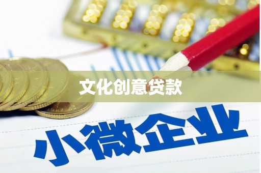 西屯文化创意贷款