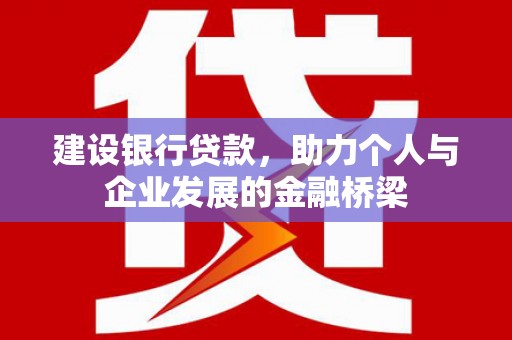 西屯建设银行贷款，助力个人与企业发展的金融桥梁