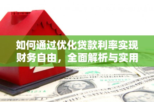 西屯如何通过优化贷款利率实现财务自由，全面解析与实用策略