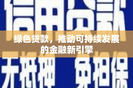 西屯绿色贷款，推动可持续发展的金融新引擎