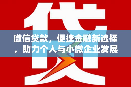 西屯微信贷款，便捷金融新选择，助力个人与小微企业发展