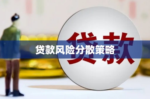 西屯贷款风险分散策略