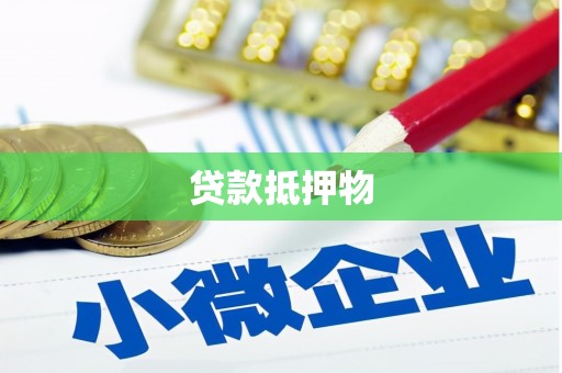 西屯贷款抵押物
