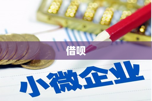 西屯借呗