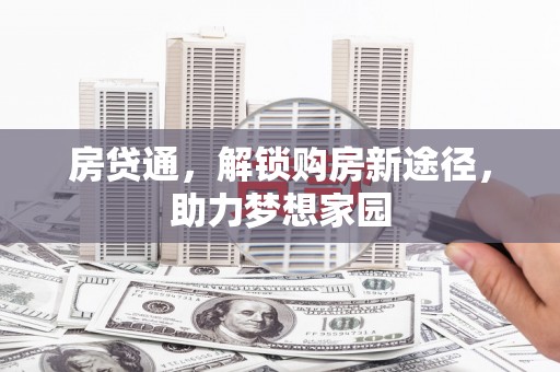 西屯房贷通，解锁购房新途径，助力梦想家园