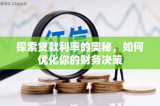 西屯探索贷款利率的奥秘，如何优化你的财务决策