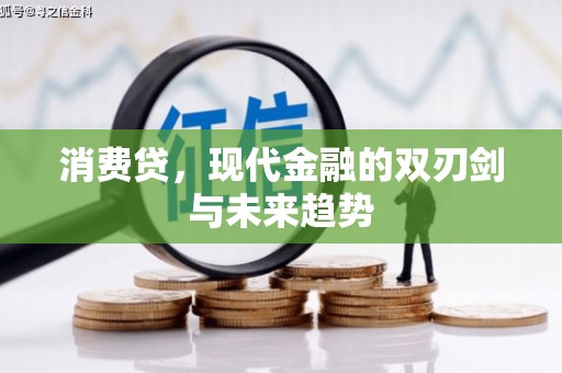 西屯消费贷，现代金融的双刃剑与未来趋势