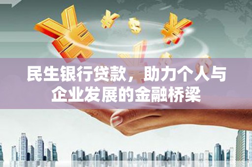 西屯民生银行贷款，助力个人与企业发展的金融桥梁