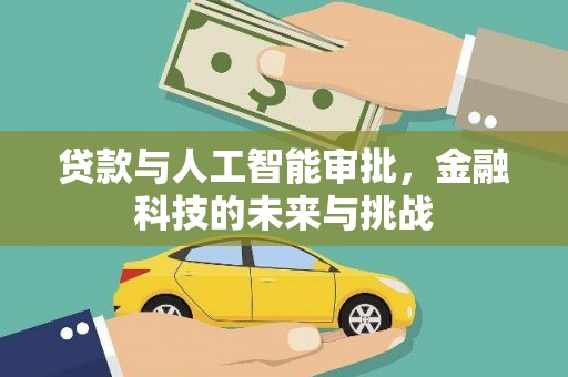 西屯贷款与人工智能审批，金融科技的未来与挑战