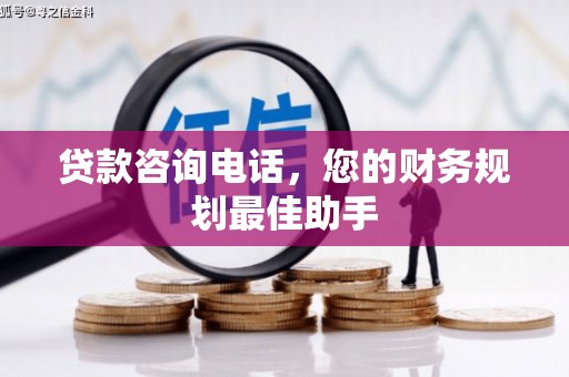 西屯贷款咨询电话，您的财务规划最佳助手