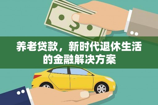 西屯养老贷款，新时代退休生活的金融解决方案