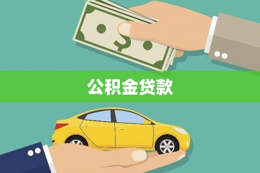 西屯公积金贷款