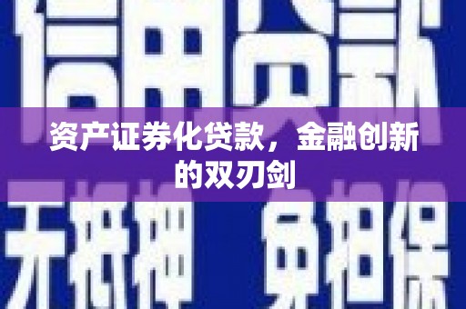 西屯资产证券化贷款，金融创新的双刃剑