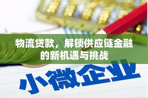 西屯物流贷款，解锁供应链金融的新机遇与挑战