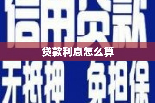 西屯贷款利息怎么算