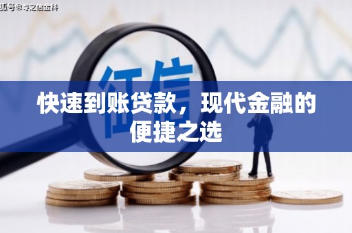 西屯快速到账贷款，现代金融的便捷之选