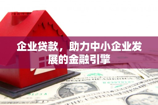 西屯企业贷款，助力中小企业发展的金融引擎