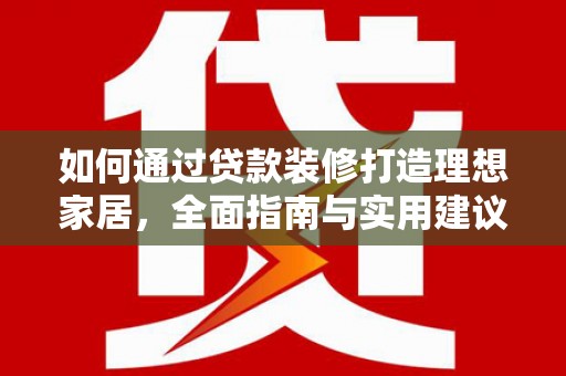 西屯如何通过贷款装修打造理想家居，全面指南与实用建议