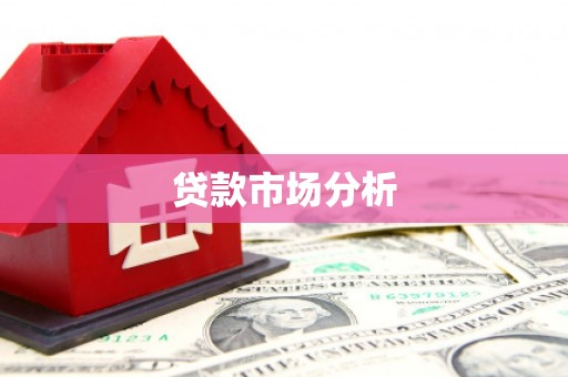 西屯贷款市场分析