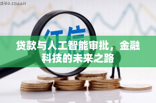 西屯贷款与人工智能审批，金融科技的未来之路