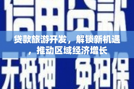 西屯贷款旅游开发，解锁新机遇，推动区域经济增长