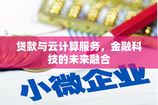 西屯贷款与云计算服务，金融科技的未来融合