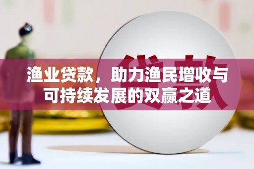 西屯渔业贷款，助力渔民增收与可持续发展的双赢之道
