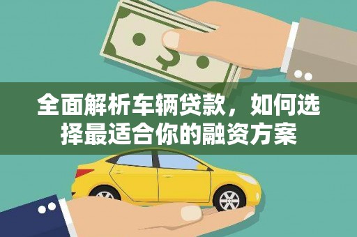 西屯全面解析车辆贷款，如何选择最适合你的融资方案