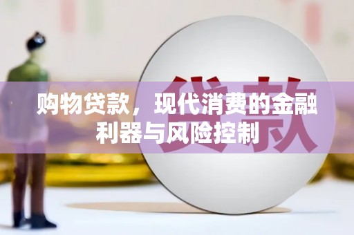 西屯购物贷款，现代消费的金融利器与风险控制