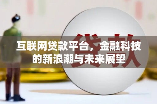 西屯互联网贷款平台，金融科技的新浪潮与未来展望