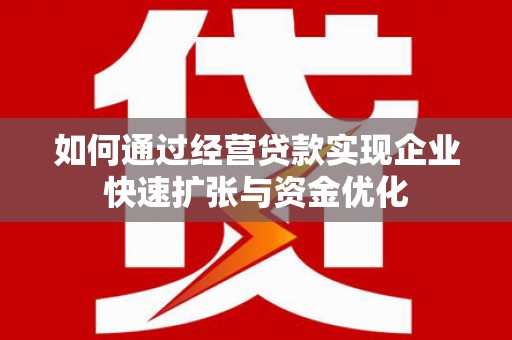 西屯如何通过经营贷款实现企业快速扩张与资金优化