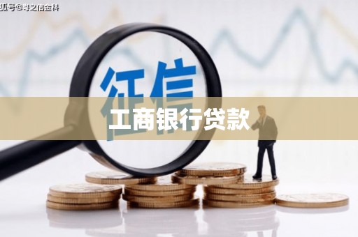 西屯工商银行贷款