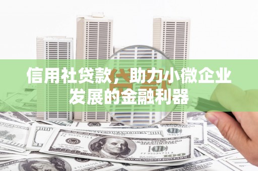 西屯信用社贷款，助力小微企业发展的金融利器
