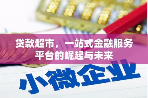 西屯贷款超市，一站式金融服务平台的崛起与未来