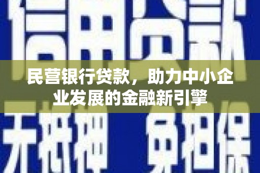 西屯民营银行贷款，助力中小企业发展的金融新引擎