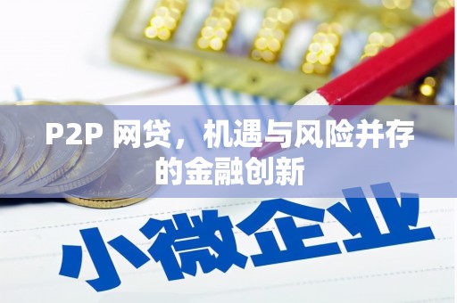 西屯P2P 网贷，机遇与风险并存的金融创新