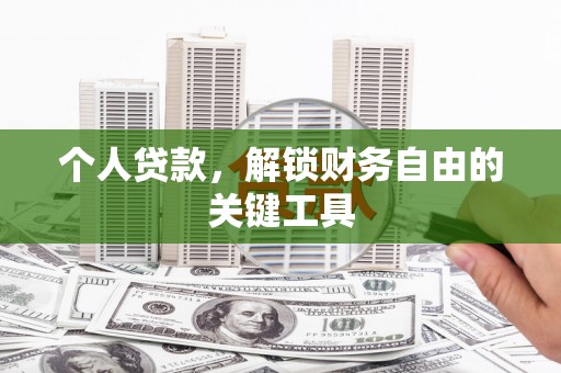 西屯个人贷款，解锁财务自由的关键工具