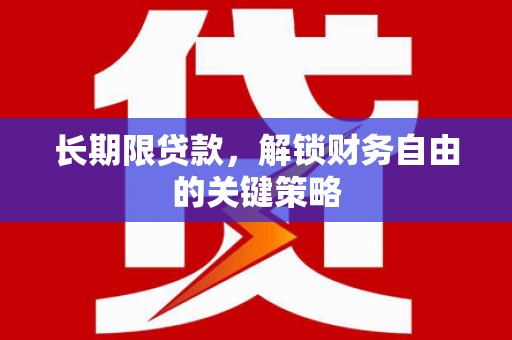 西屯长期限贷款，解锁财务自由的关键策略
