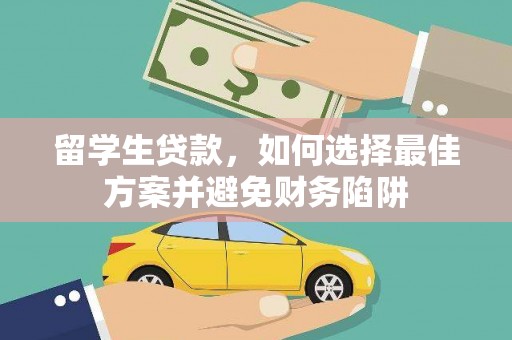 西屯留学生贷款，如何选择最佳方案并避免财务陷阱
