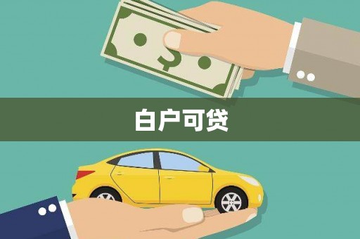 西屯白户可贷