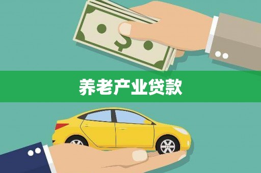 西屯养老产业贷款