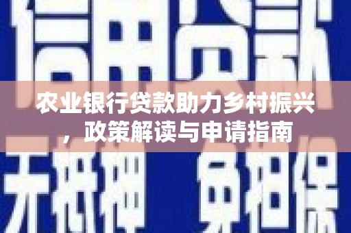 西屯农业银行贷款助力乡村振兴，政策解读与申请指南
