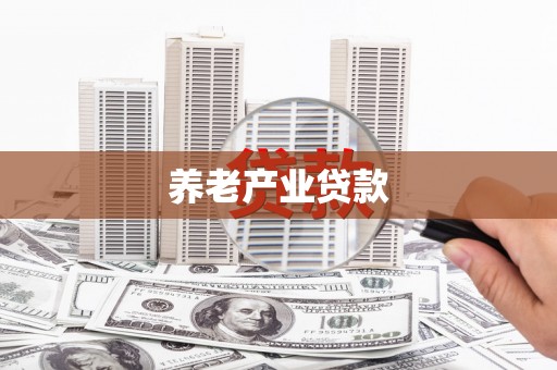 西屯养老产业贷款