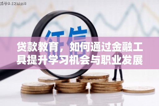 西屯贷款教育，如何通过金融工具提升学习机会与职业发展