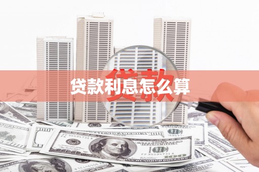 西屯贷款利息怎么算