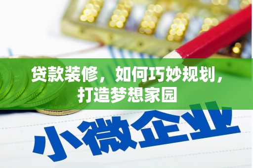 西屯贷款装修，如何巧妙规划，打造梦想家园